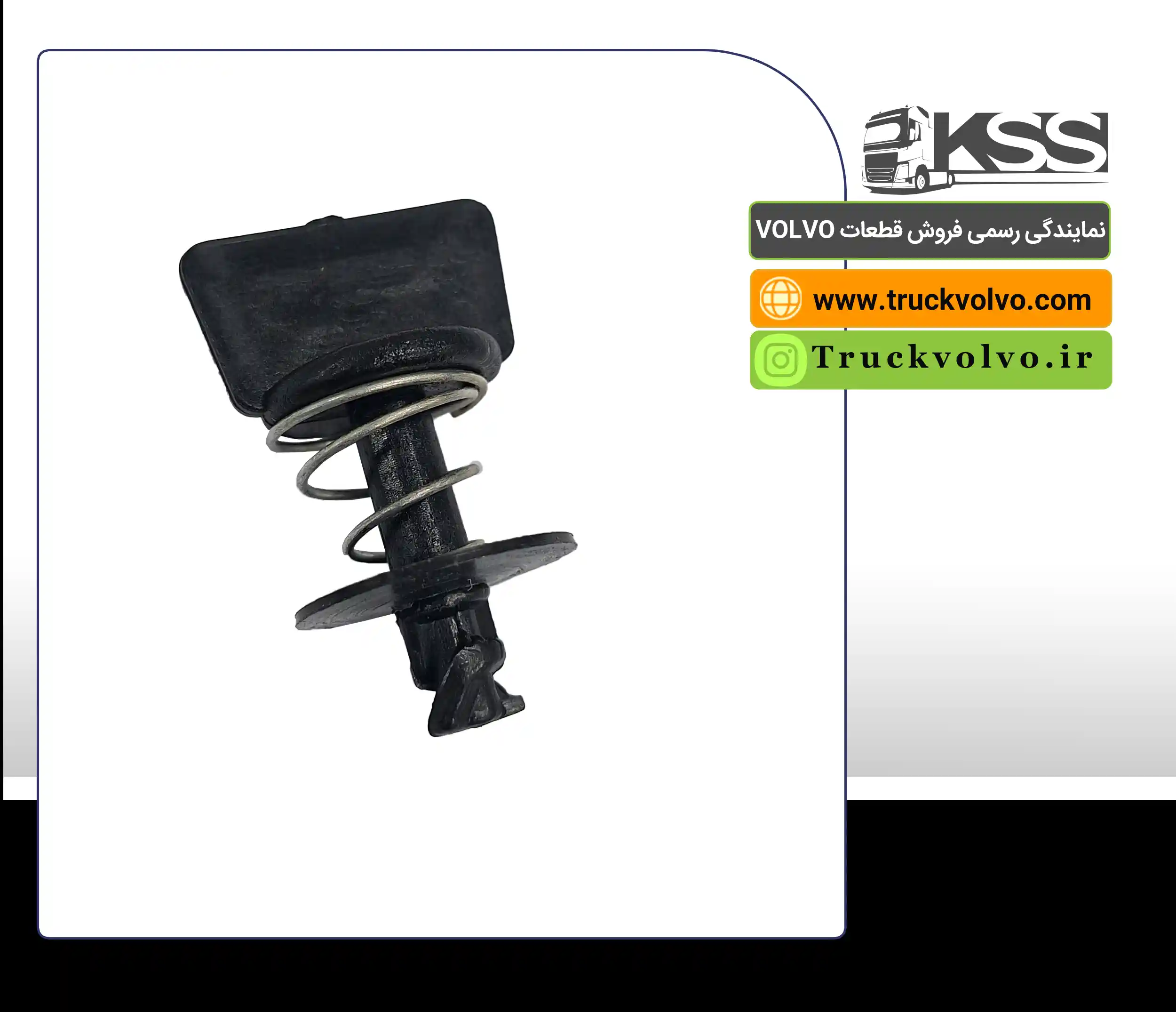 پیچ نمدی بغل شاسی FH500 (نشکن)